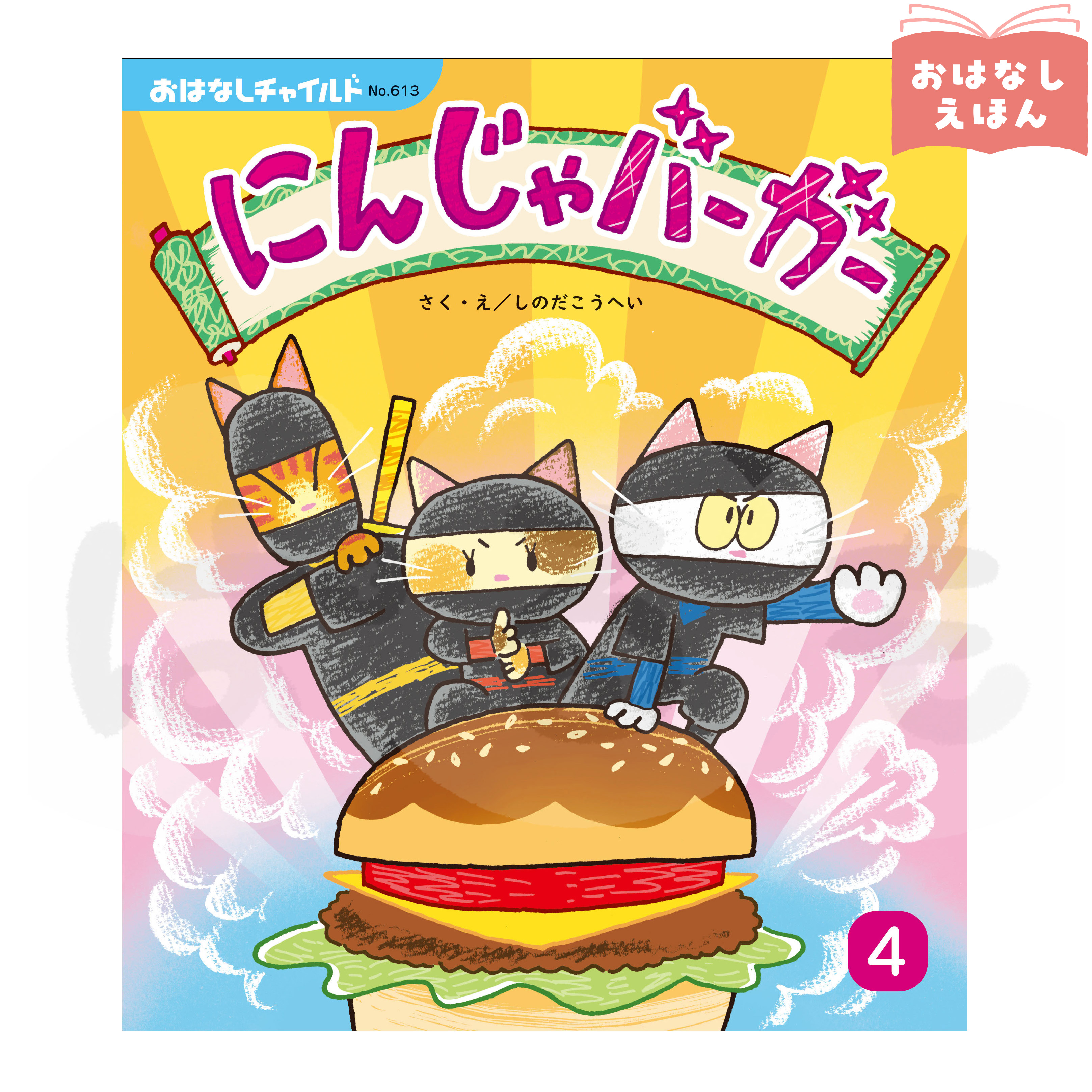 おはなしチャイルド 2026年度4月号 「にんじゃバーガー」