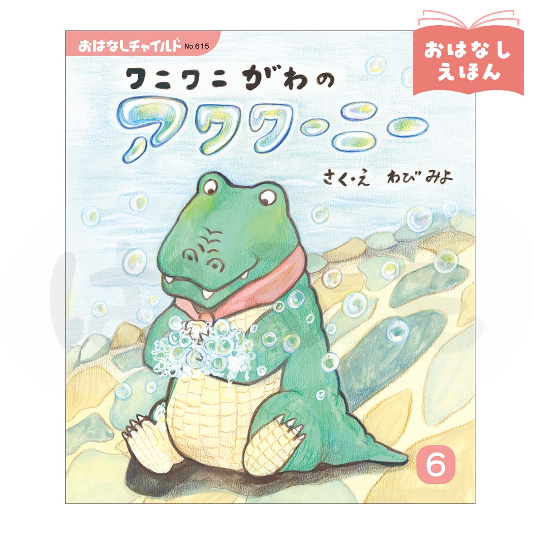 おはなしチャイルド 2026年度6月号 「ワニワニがわの アワワーニー」