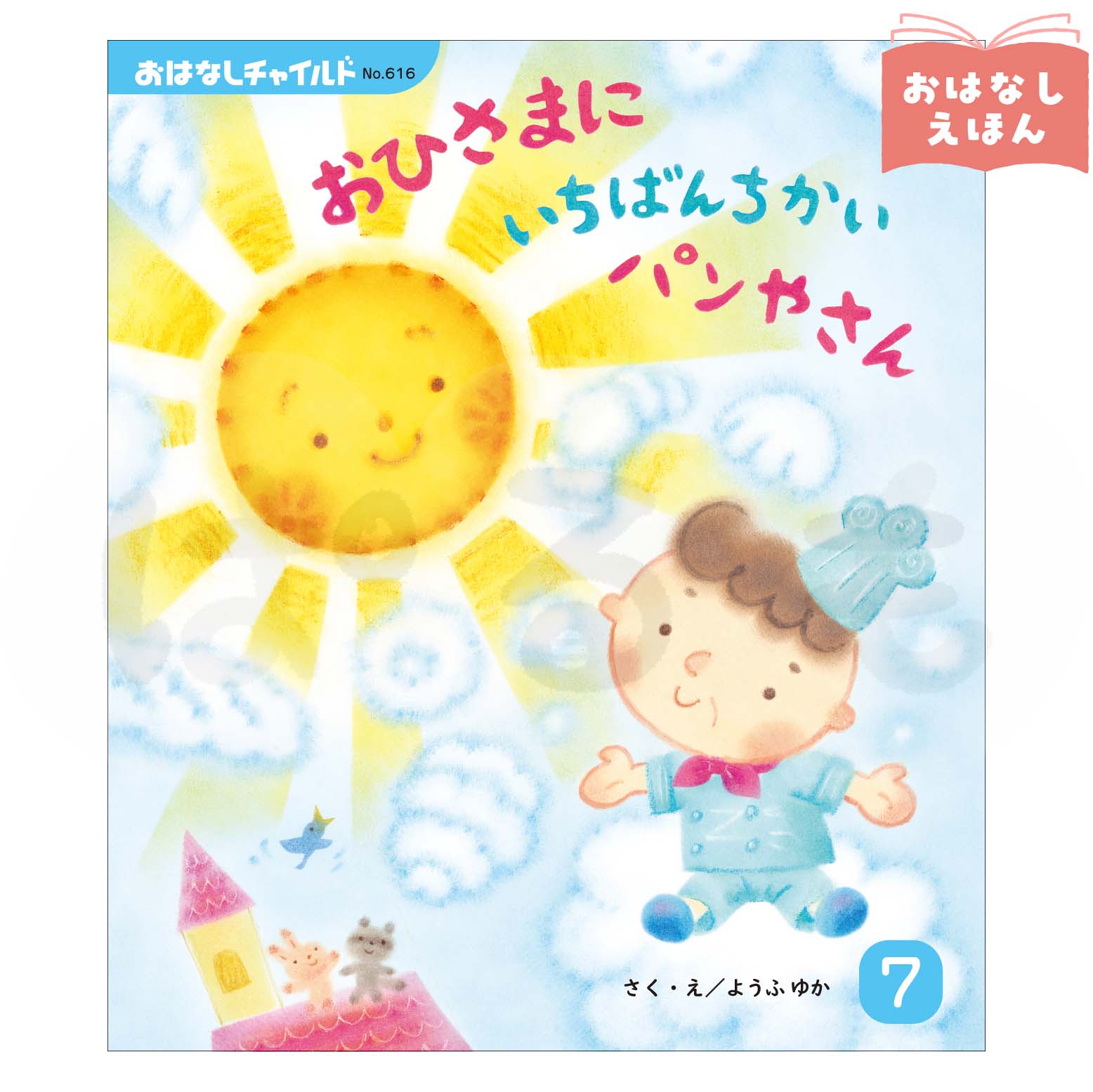 おはなしチャイルド　2026年度7月号　「おひさまに いちばん ちかい パンやさん」