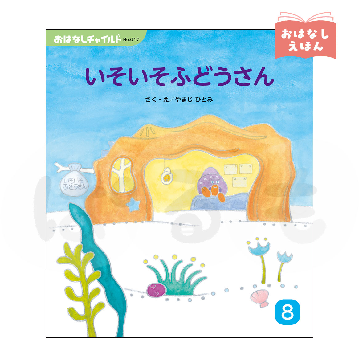おはなしチャイルド 2026年度8月号 「いそいそふどうさん」(作・絵/やまじ ひとみ)