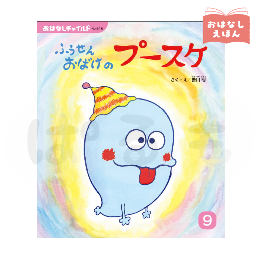 おはなしチャイルド 2026年度9月号 「ふうせんおばけの プースケ」