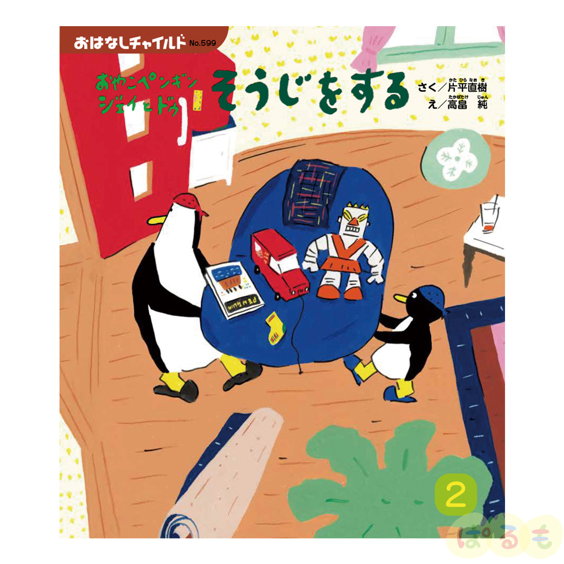 おはなしチャイルド　2025年 2月号　 「おやこペンギン ジェイと ドゥ　そうじを する」
