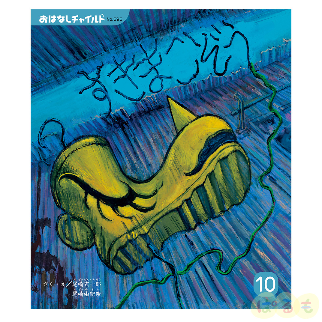 おはなしチャイルド　2024年 10月号　 「すきまこぞう」