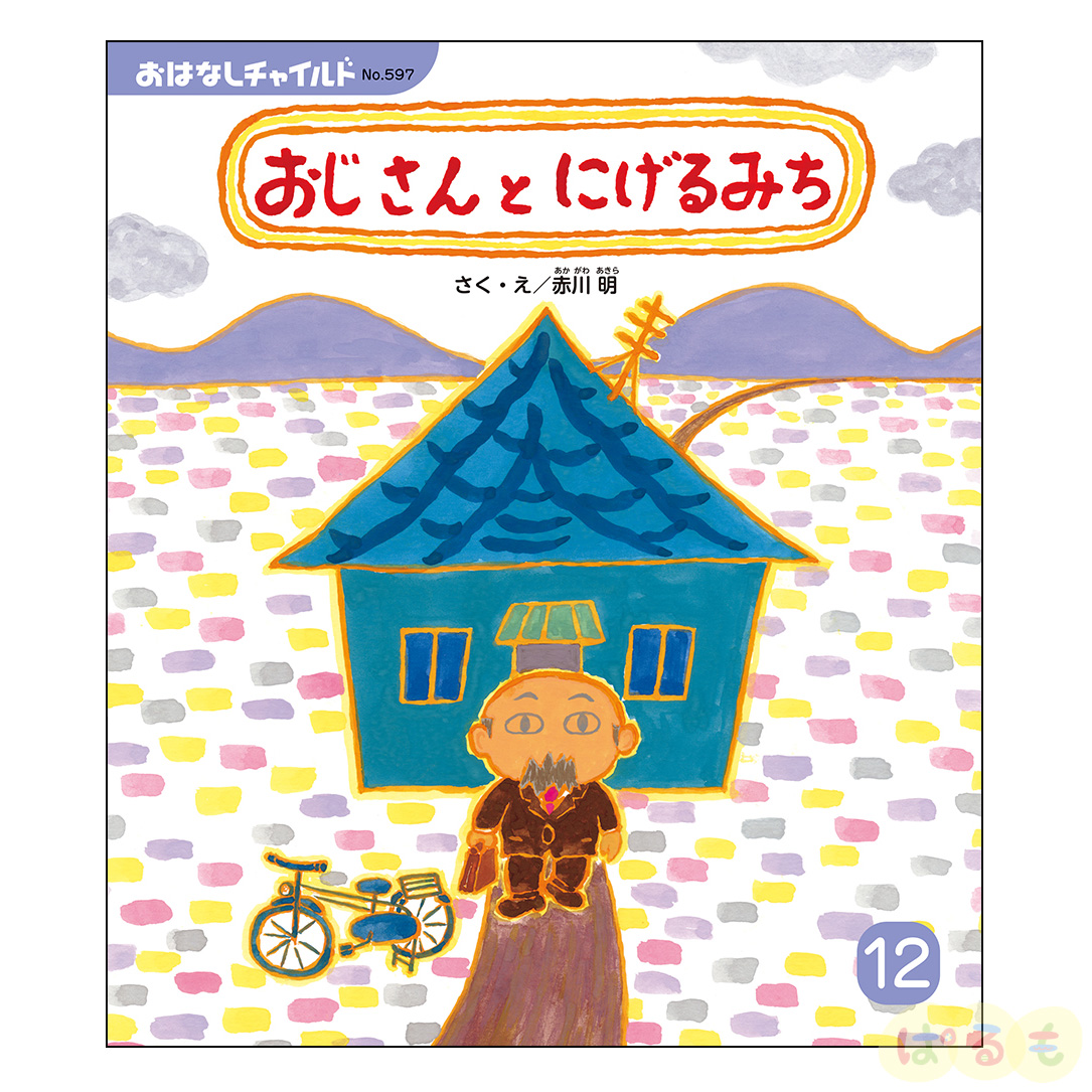 おはなしチャイルド　2024年 12月号　 「おじさんと にげる みち」