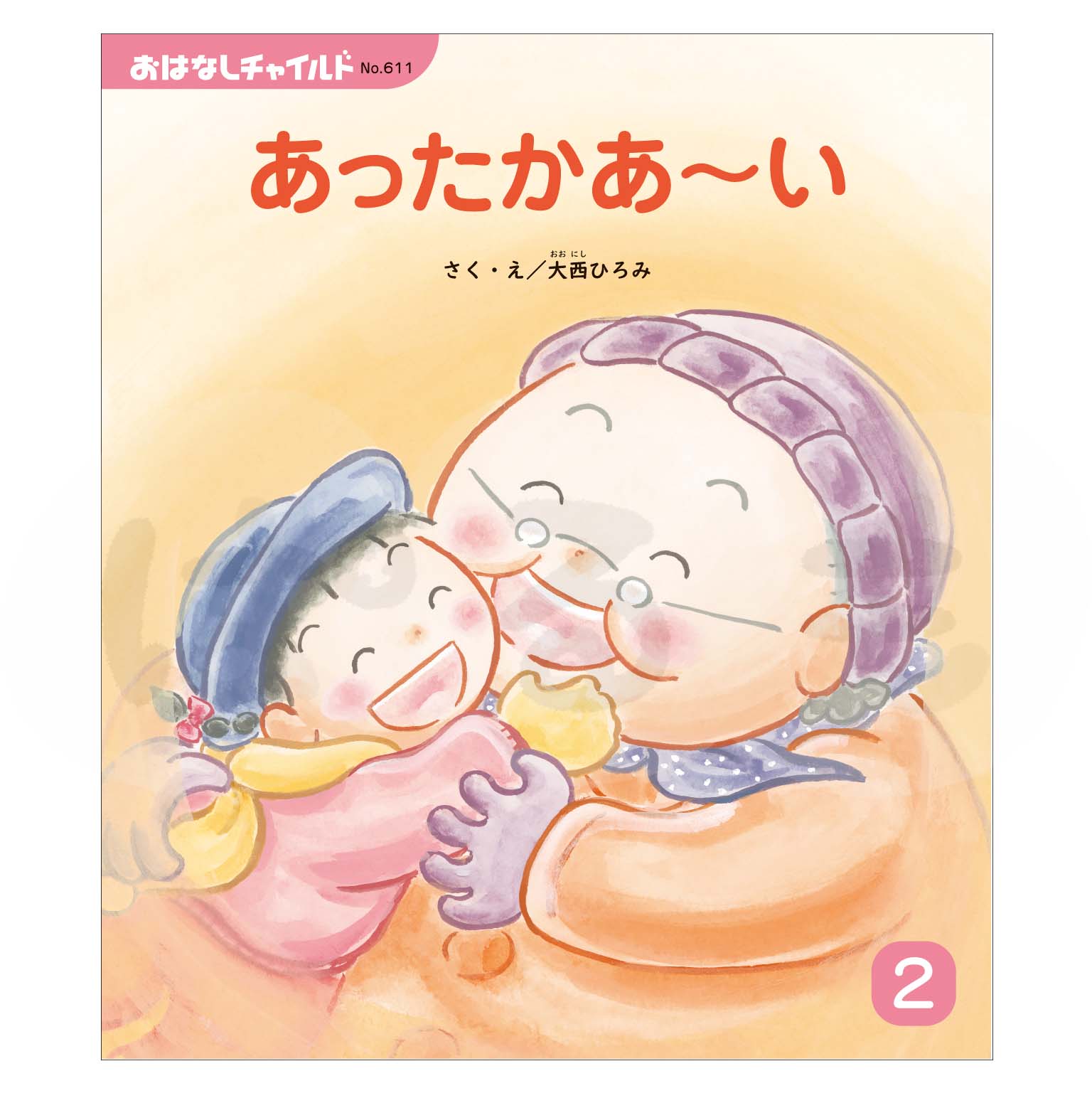 おはなしチャイルド　2025年度 2月号　 「あったかあ〜い」