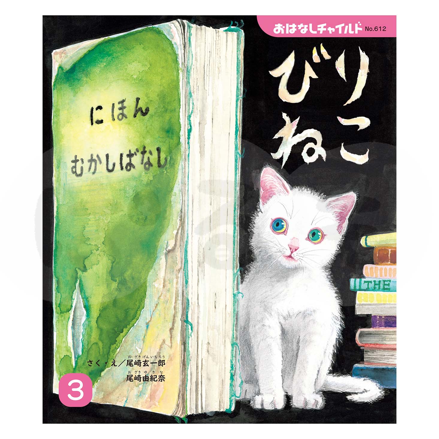 おはなしチャイルド　2025年度 3月号　 「びりねこ」