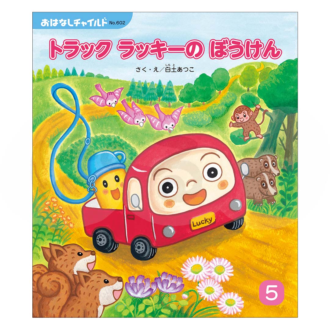 おはなしチャイルド　2025年度 5月号　 「トラック ラッキーの ぼうけん」