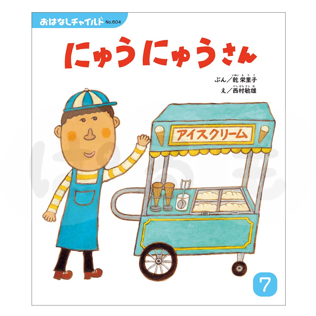 おはなしチャイルド　2025年度 7月号　 「にゅうにゅうさん」