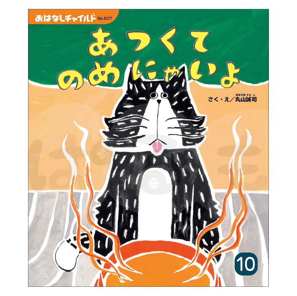 おはなしチャイルド　2025年度 10月号　 「あつくて のめにゃいよ」