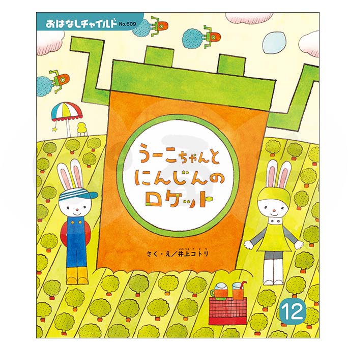 おはなしチャイルド　2025年度 12月号　 「うーこちゃんと にんじんの ロケット」