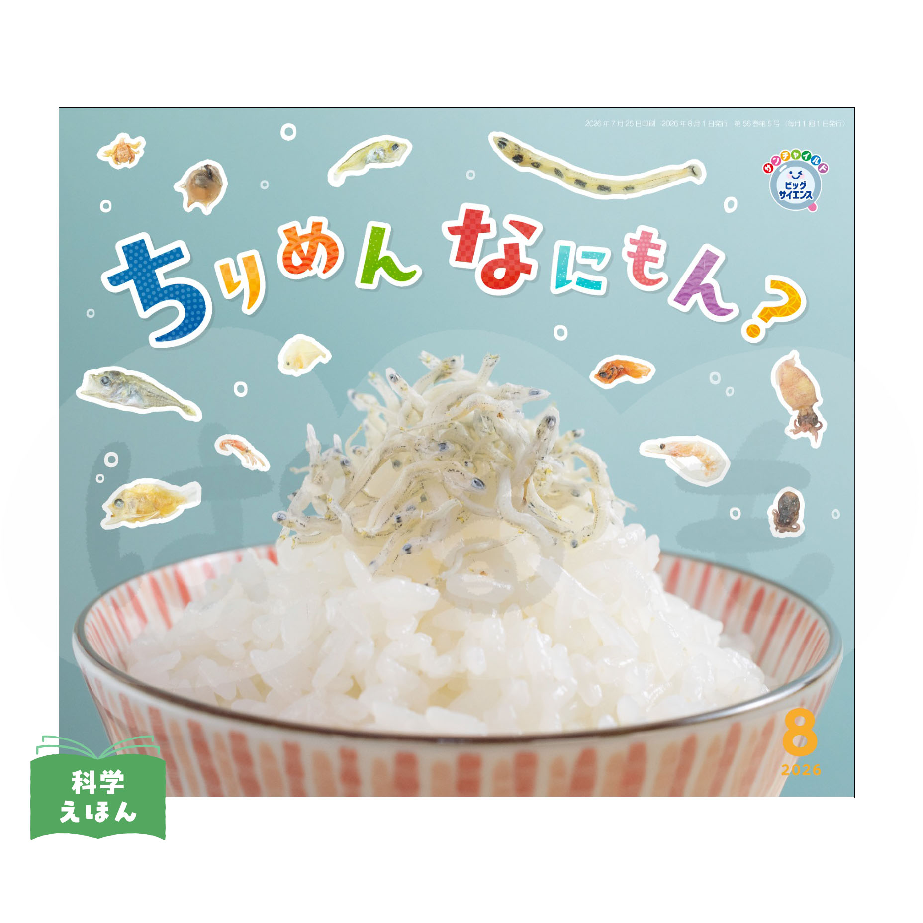 サンチャイルド・ビッグサイエンス 2026年度8月号 「ちりめん なにもん?」