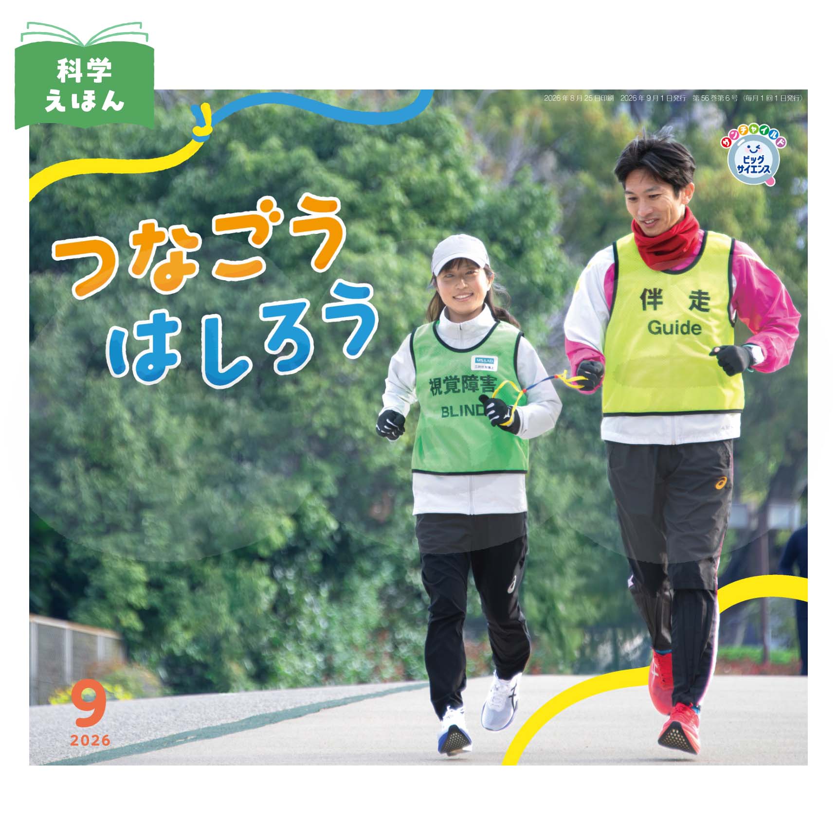 サンチャイルド・ビッグサイエンス　2026年度9月号　「つなごう　はしろう」