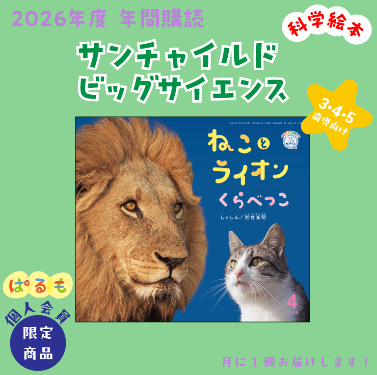 【年間購読】サンチャイルド ビッグサイエンス 2026年4月~