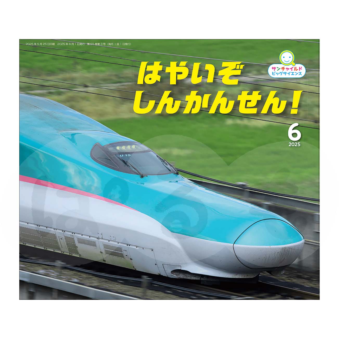 サンチャイルド・ビッグサイエンス　2025年度 6月号　「はやいぞ　しんかんせん！」	