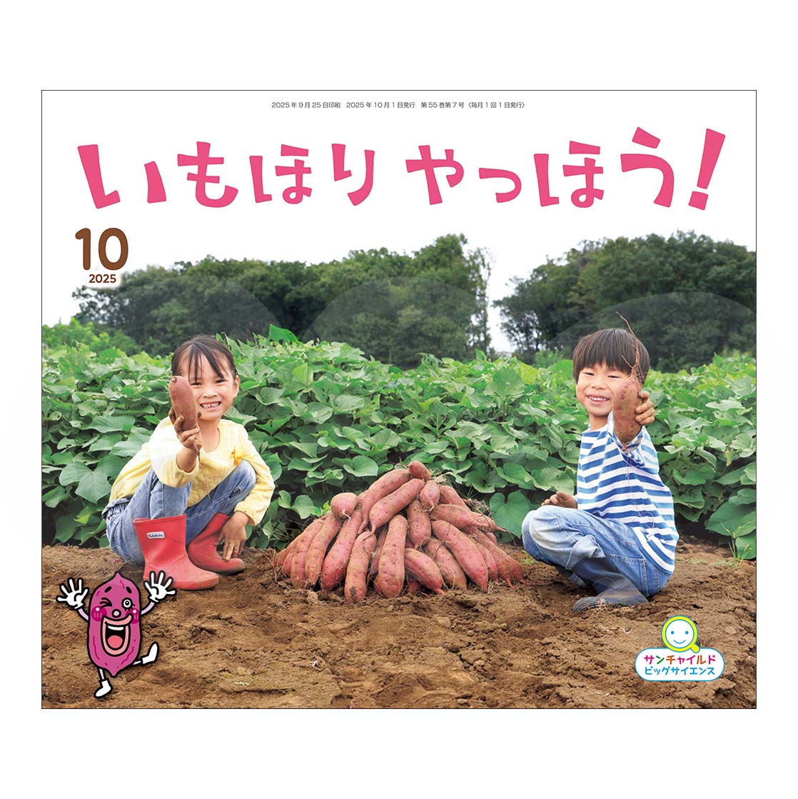 サンチャイルド・ビッグサイエンス　2025年度 10月号　「いもほり　やっほう！」	