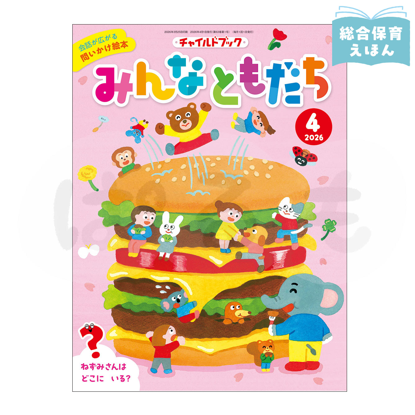 チャイルドブック みんなともだち 2026年度4月号