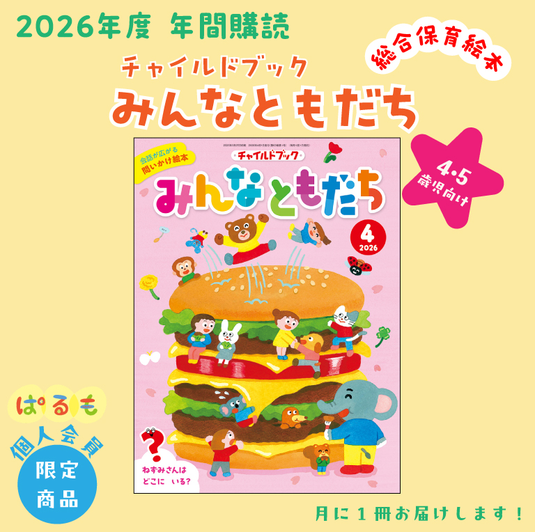 【年間購読】チャイルドブック みんなともだち 2026年4月~