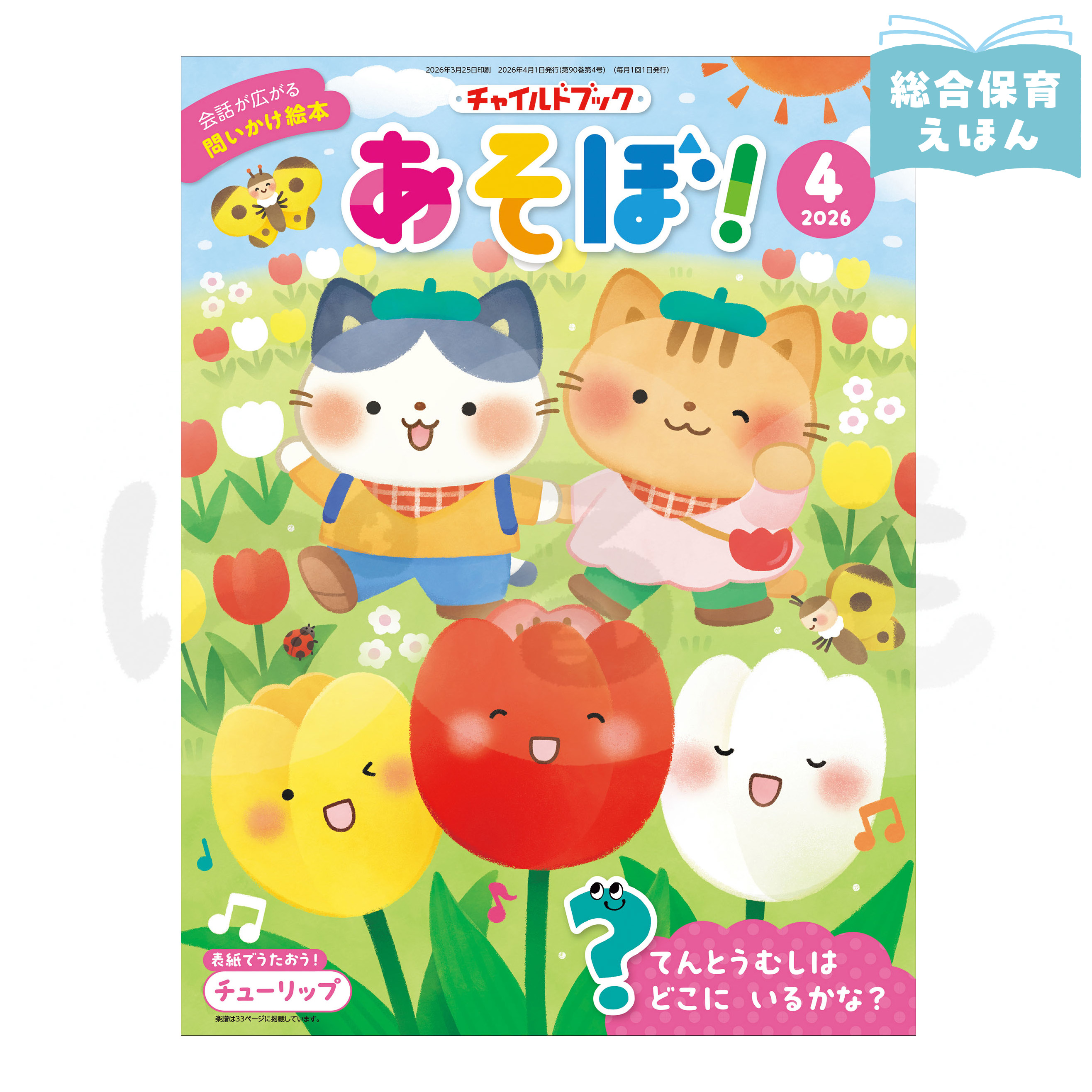 チャイルドブック あそぼ! 2026年度4月号