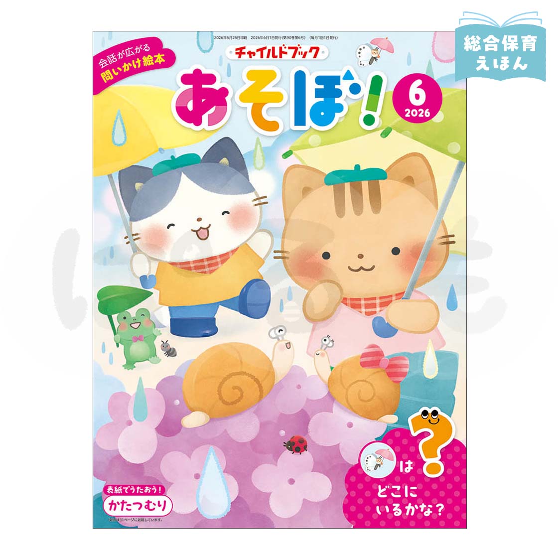 チャイルドブック あそぼ! 2026年度6月号