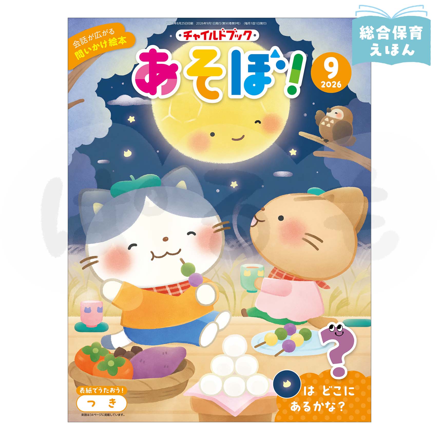 チャイルドブック あそぼ！　2026年度9月号