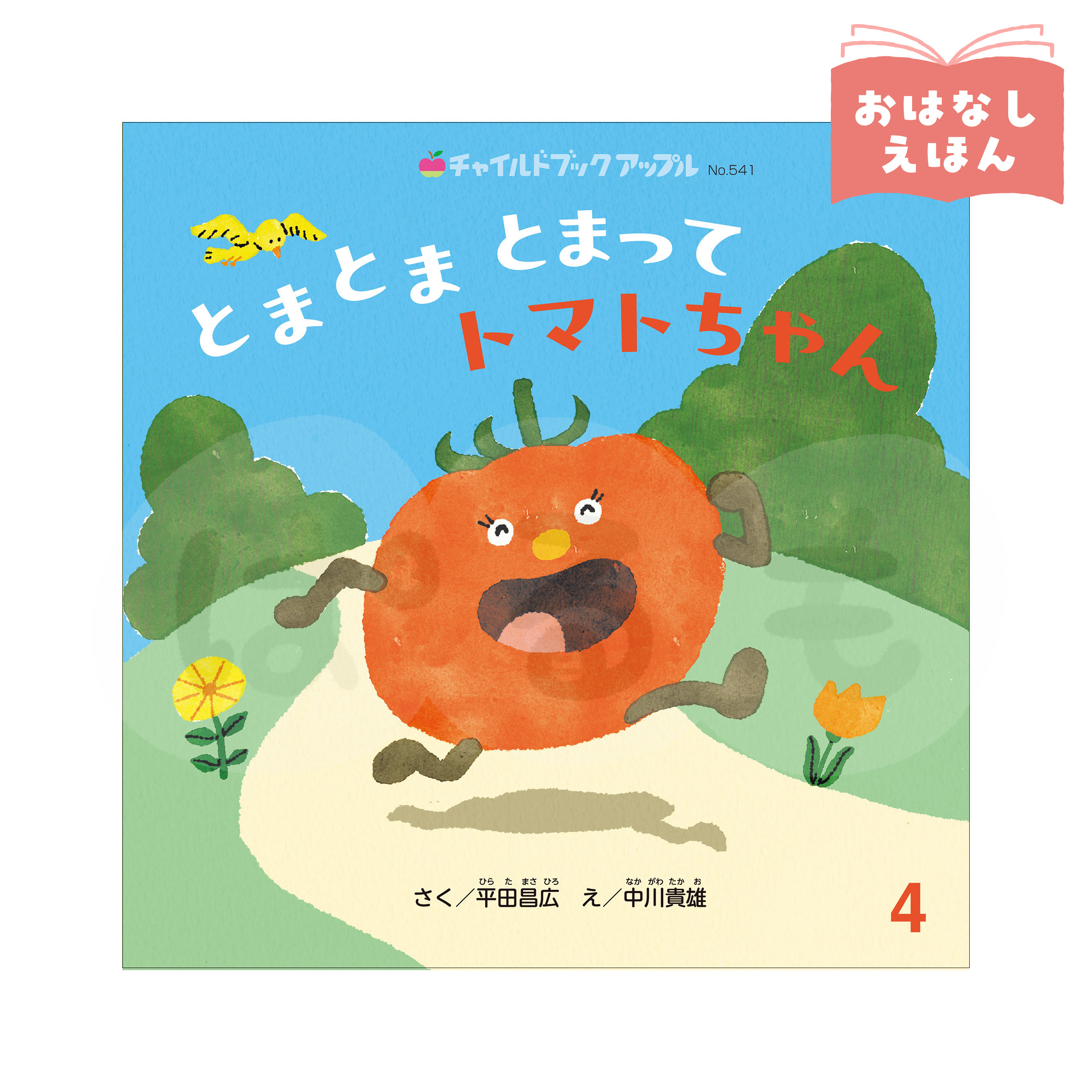 チャイルドブック アップル 2026年度4月号 「とまとま とまって トマトちゃん」