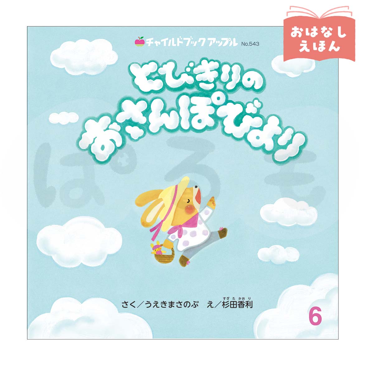 チャイルドブック アップル 2026年度6月号 「とびきりの おさんぽびより」