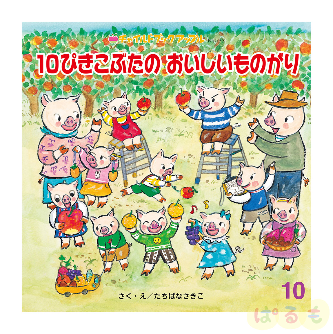 チャイルドブック アップル　2024年 10月号　「１０ぴきこぶたの　おいしいものがり」