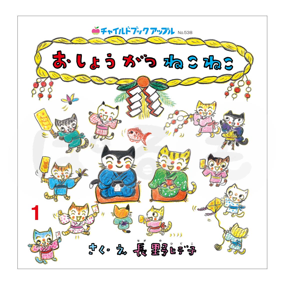 チャイルドブック アップル 2025年度 1月号 「おしょうがつ ねこねこ」