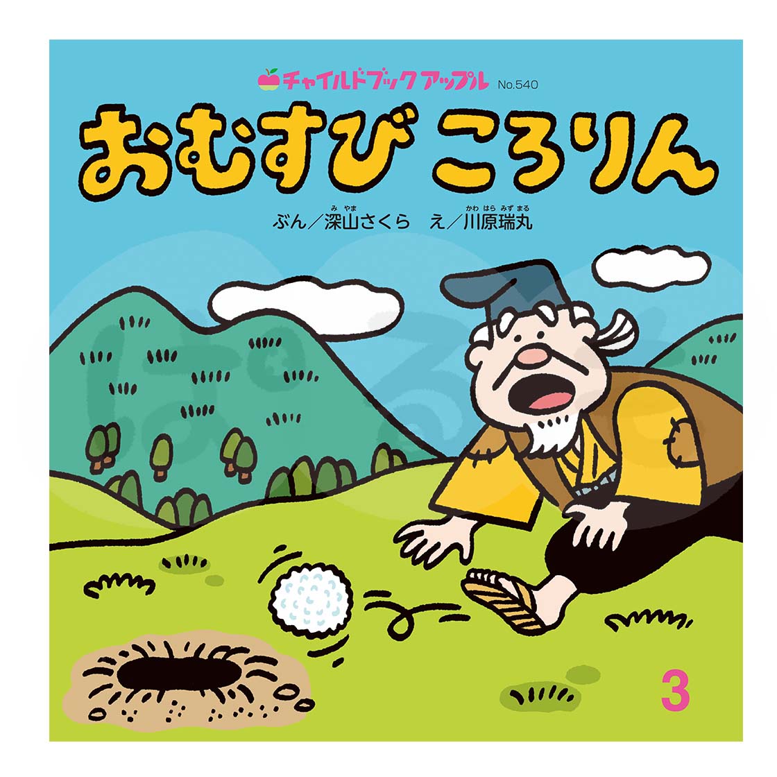 チャイルドブック アップル 2025年度 3月号 「おいしい ふくやさん」