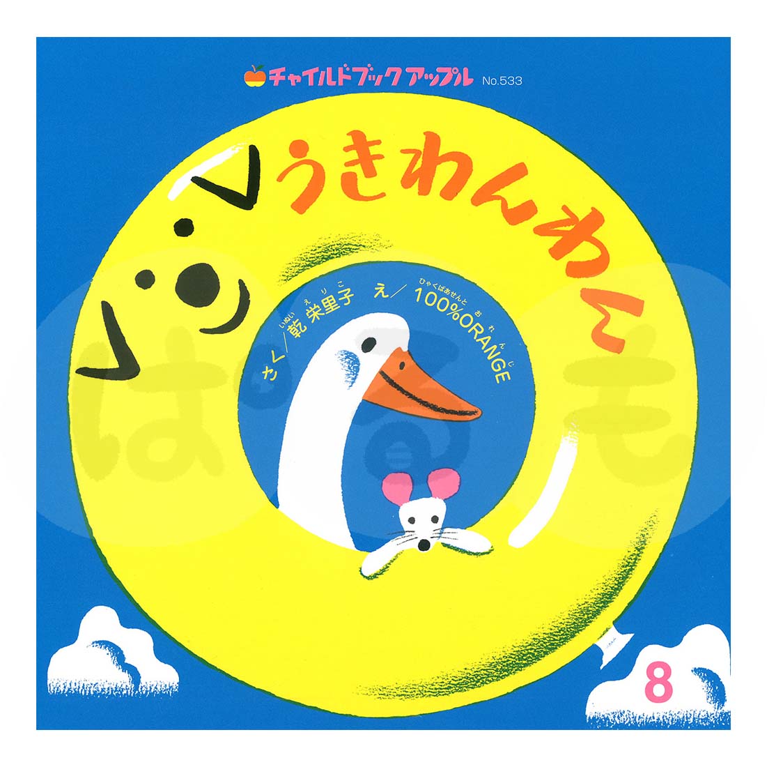 チャイルドブック アップル 2025年度 8月号 「うきわんわん」