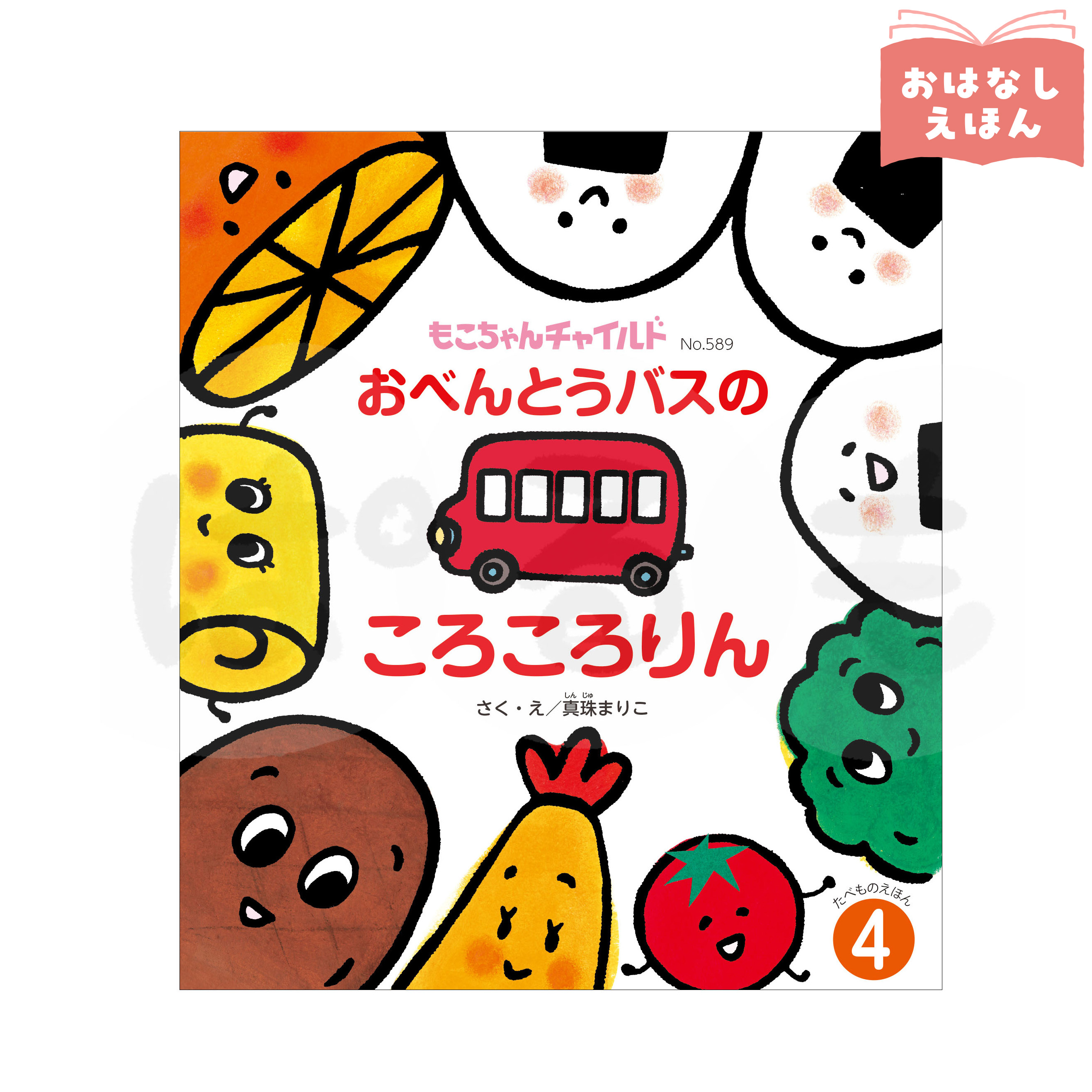 もこちゃんチャイルド 2026年度4月号 「おべんとうバスの ころころりん」