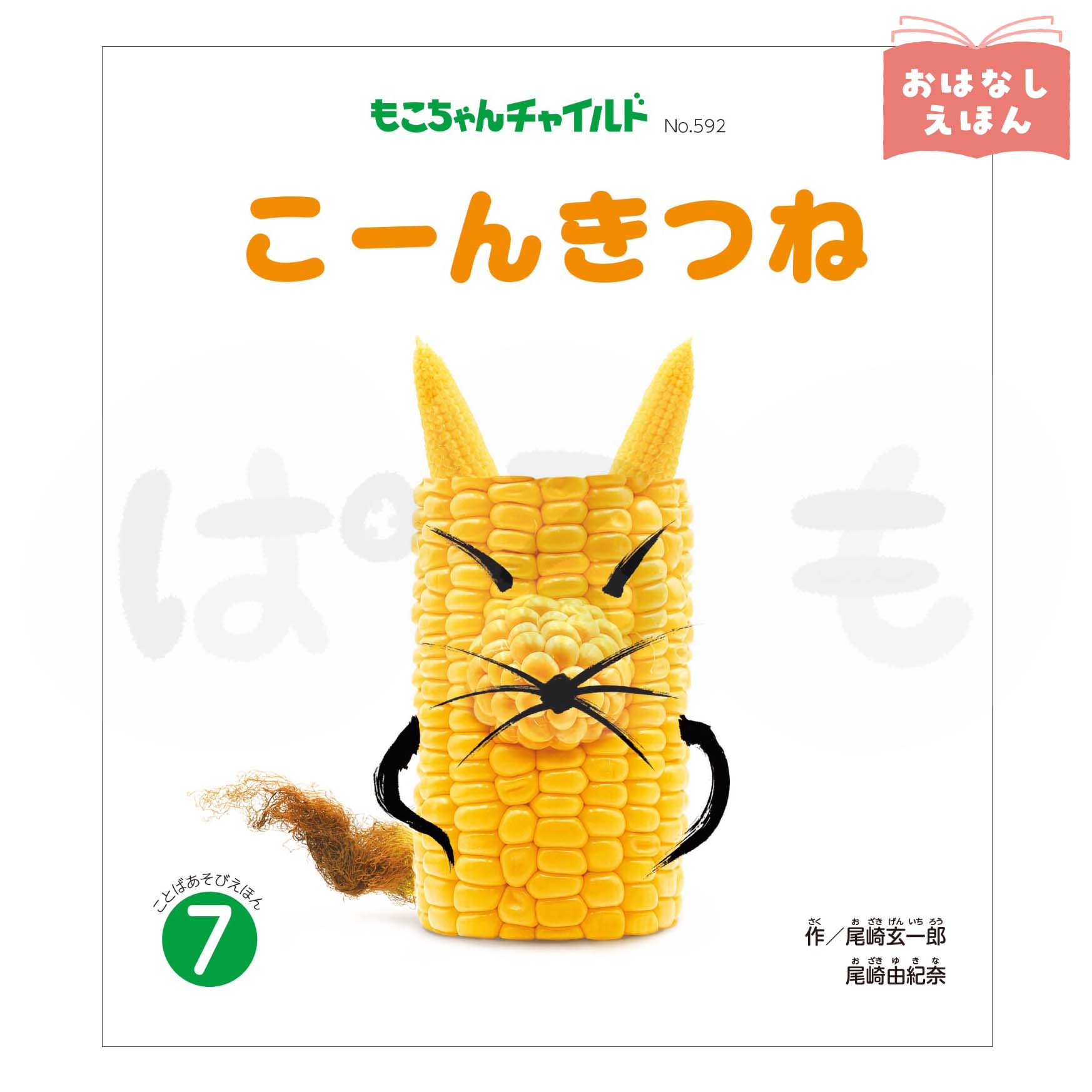 もこちゃんチャイルド　2026年度7月号　「こーんきつね」
