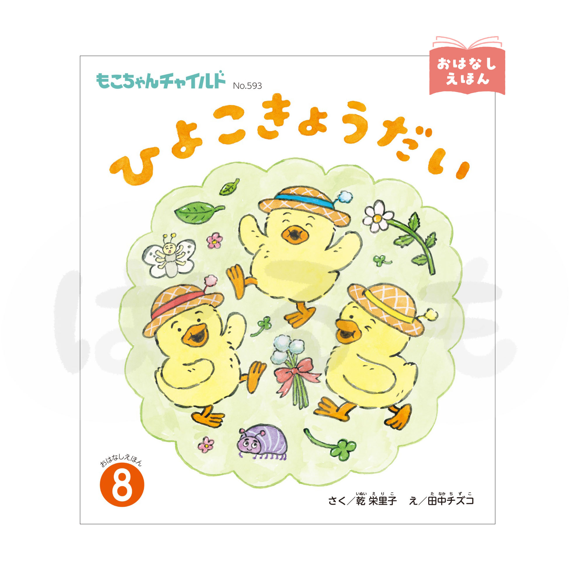 もこちゃんチャイルド 2026年度8月号 「ひよこきょうだい」