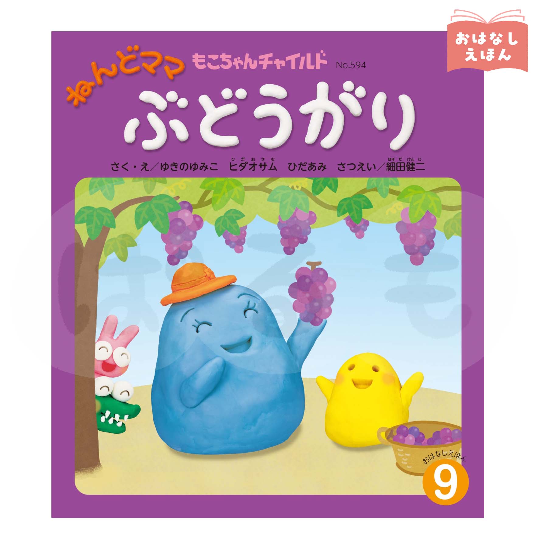 もこちゃんチャイルド　2026年度9月号　「ねんどママ ぶどうがり」