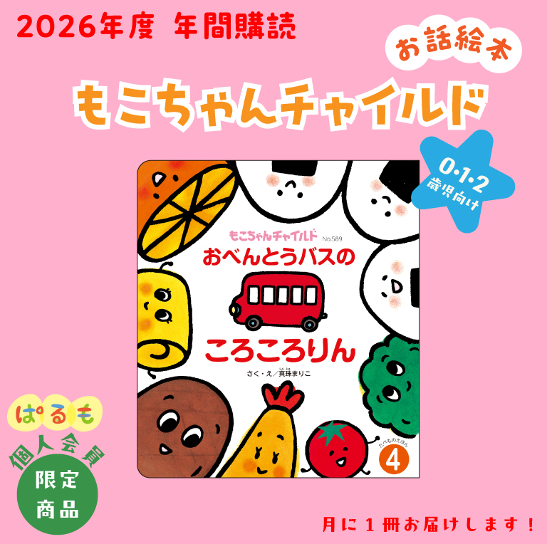 【年間購読】もこちゃんチャイルド 2026年4月~