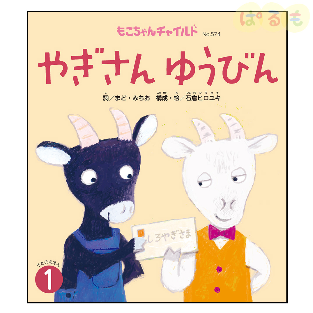 もこちゃんチャイルド　2025年 1月号　「やぎさん　ゆうびん」