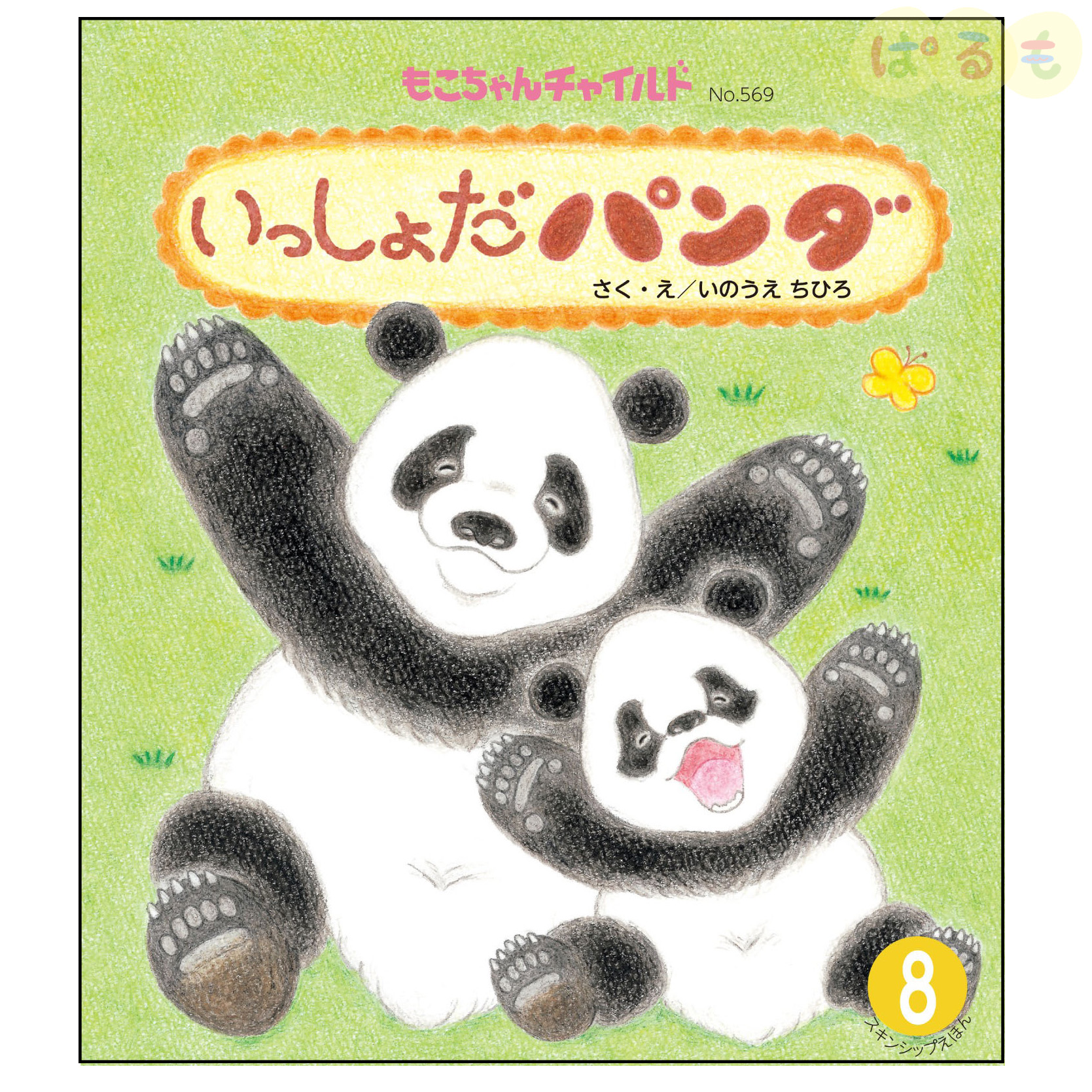 もこちゃんチャイルド　2024年 8月号　「いっしょだ　パンダ」