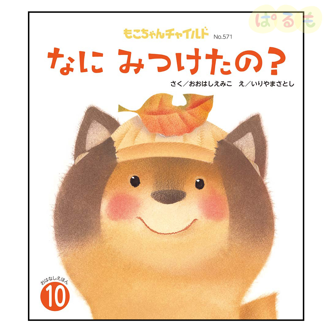 もこちゃんチャイルド　2024年 10月号　「なに　みつけたの？」