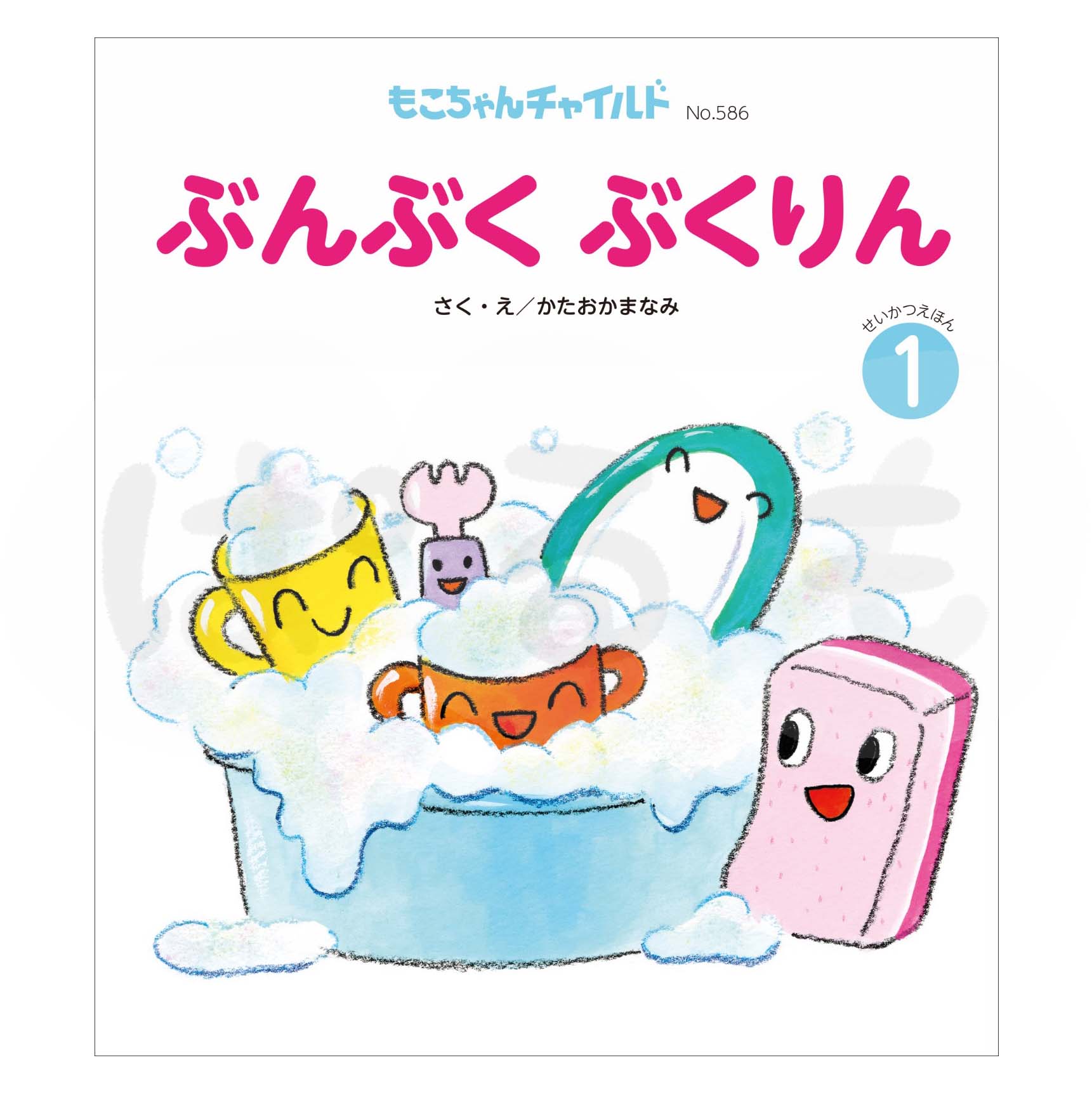 もこちゃんチャイルド 2025年度 1月号 「ぶんぶく ぶくりん」