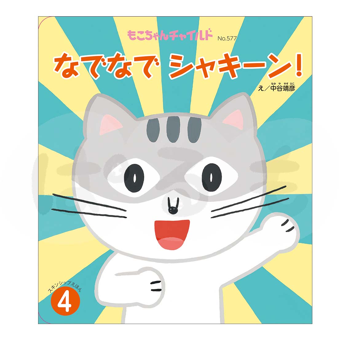 もこちゃんチャイルド 2025年度 4月号 「なでなで シャキーン!」