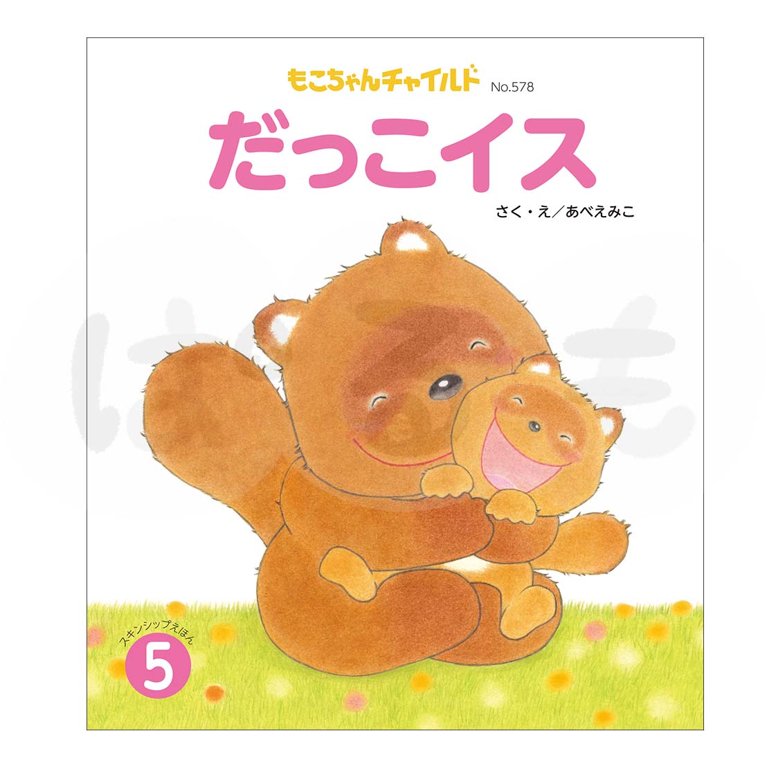もこちゃんチャイルド 2025年度 5月号 「だっこイス」