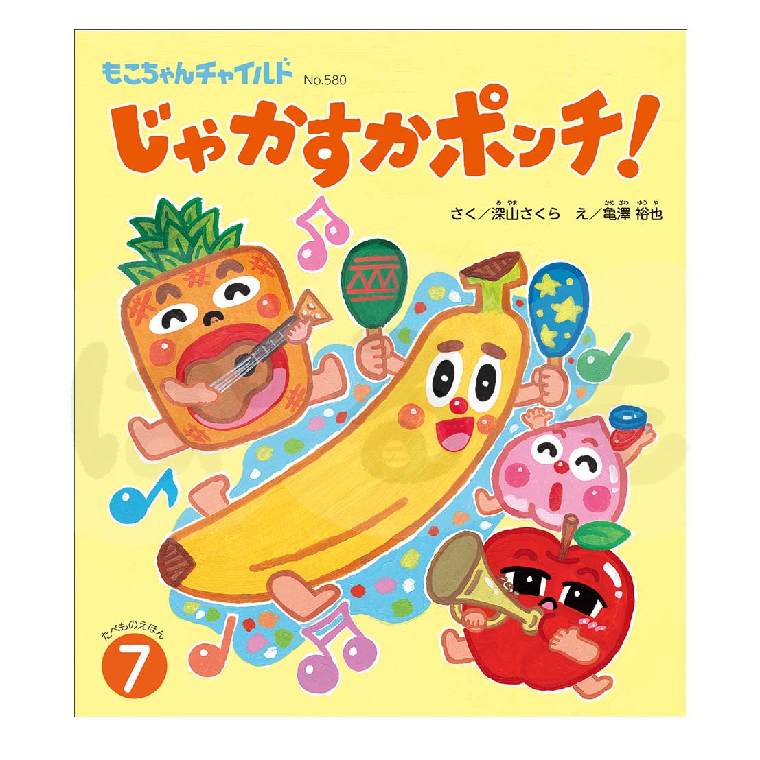 もこちゃんチャイルド 2025年度 7月号 「じゃかすかポンチ!」