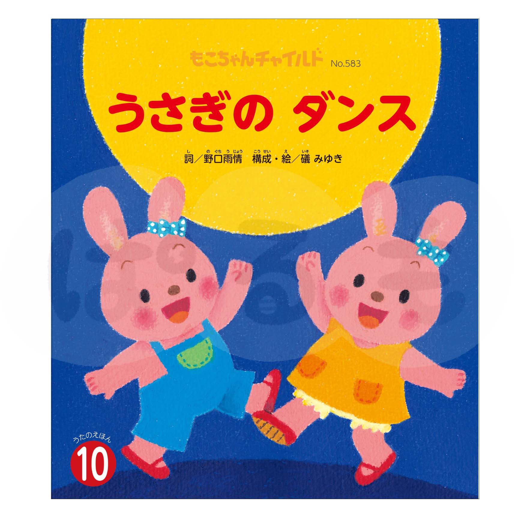 もこちゃんチャイルド 2025年度 10月号 「うさぎの ダンス」