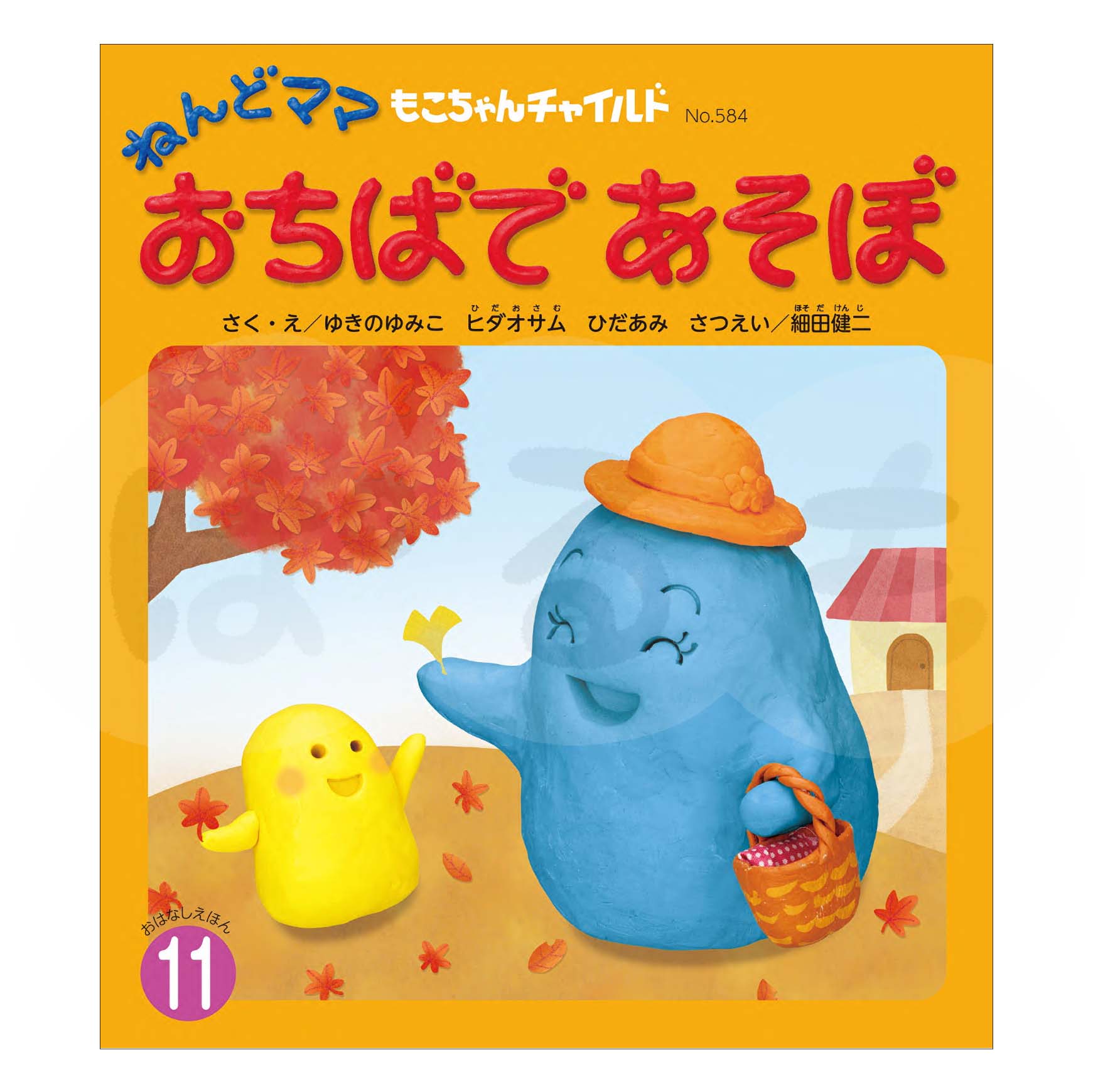 もこちゃんチャイルド 2025年度 11月号 「ねんどママ おちばで あそぼ」
