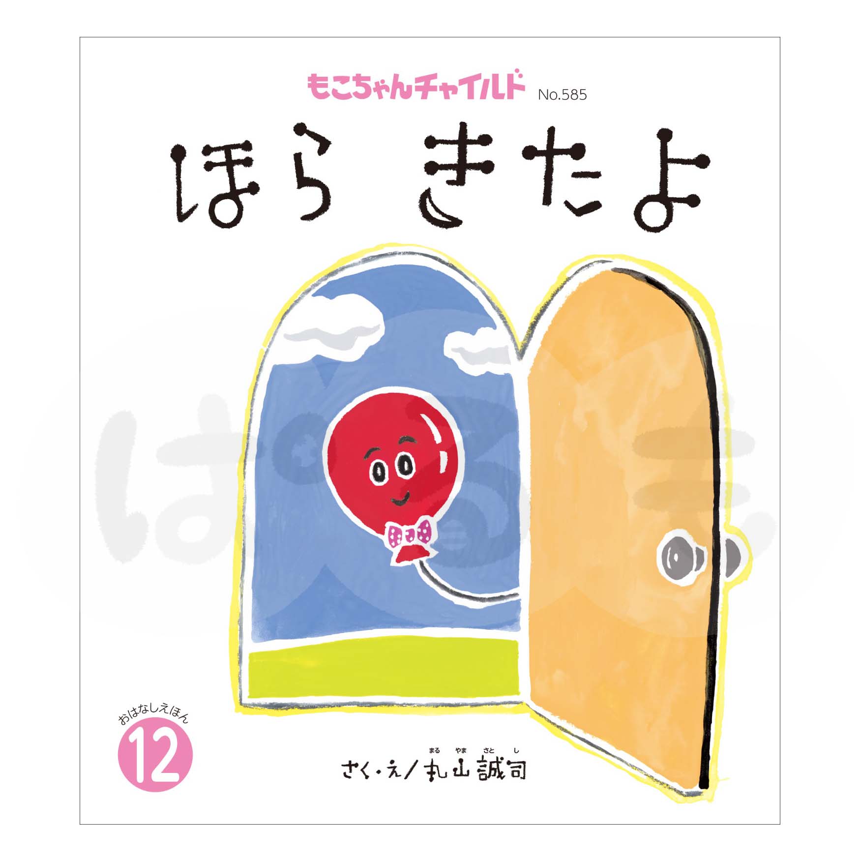もこちゃんチャイルド 2025年度 12月号 「ほら きたよ」