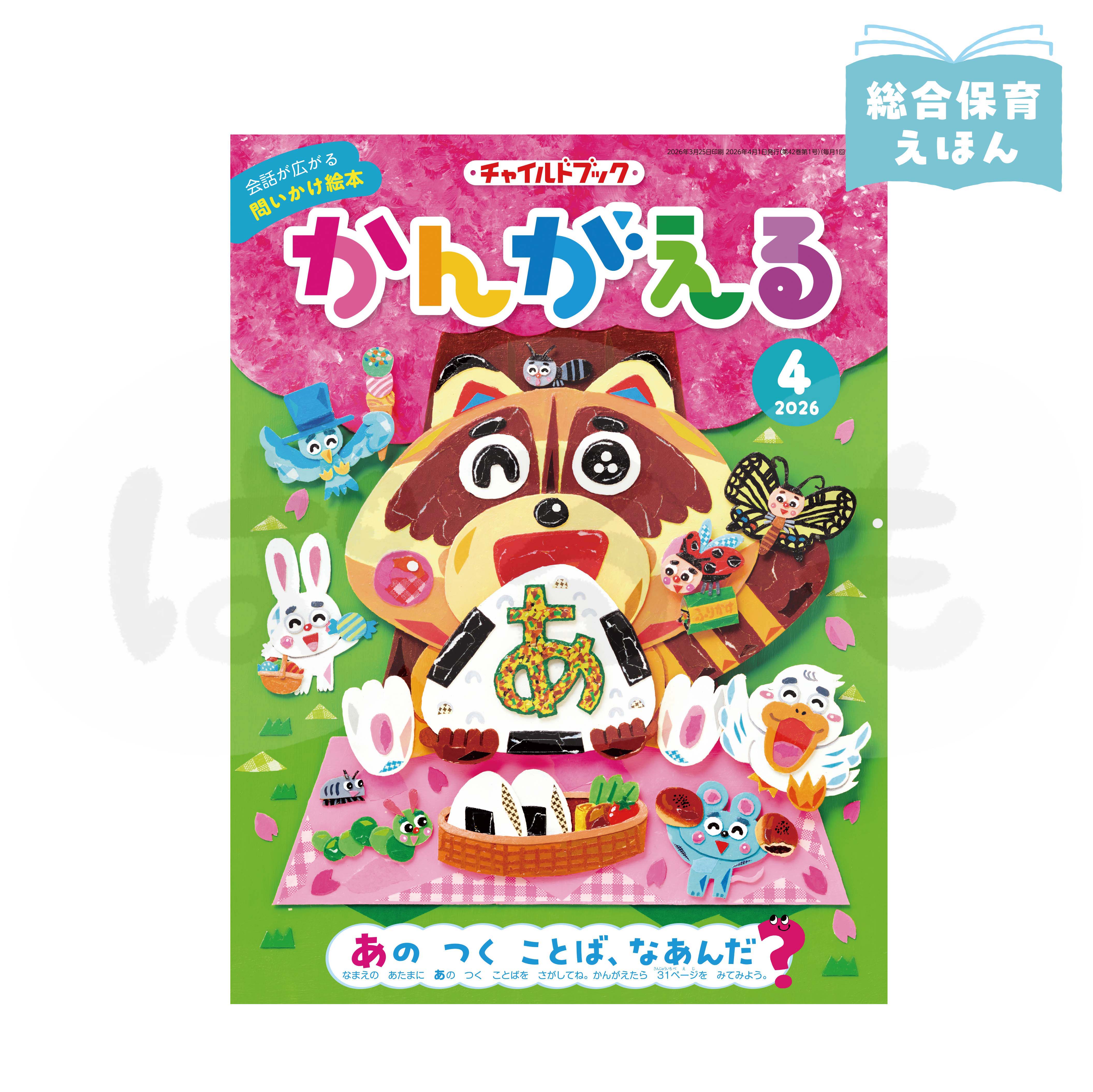 チャイルドブック かんがえる 2026年度4月号