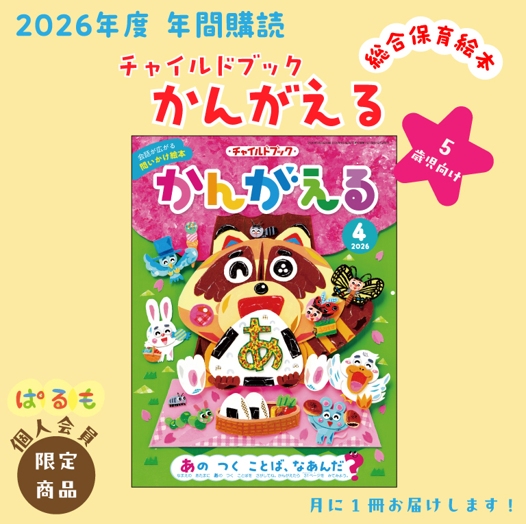 【年間購読】チャイルドブック かんがえる 2026年4月~