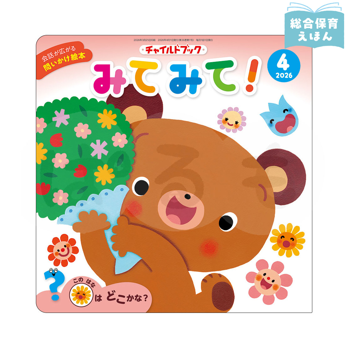 チャイルドブック みてみて! 2026年度4月号
