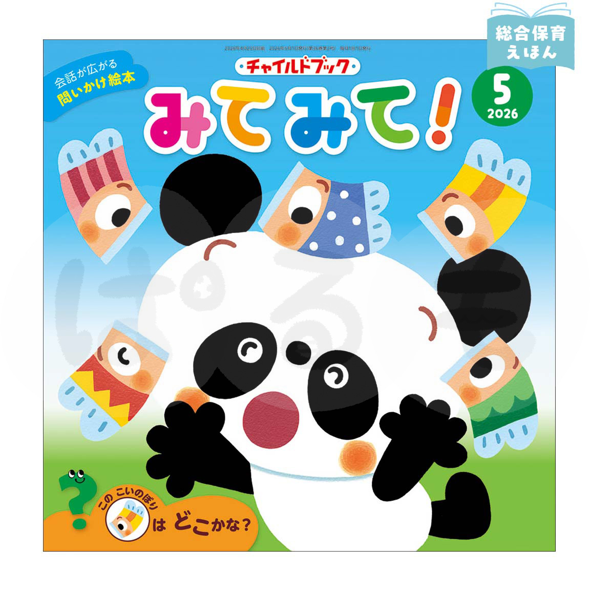チャイルドブック みてみて！　2026年度5月号