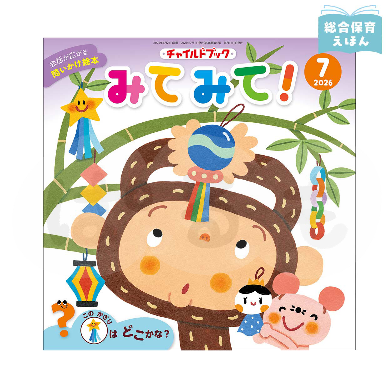チャイルドブック みてみて！　2026年度7月号